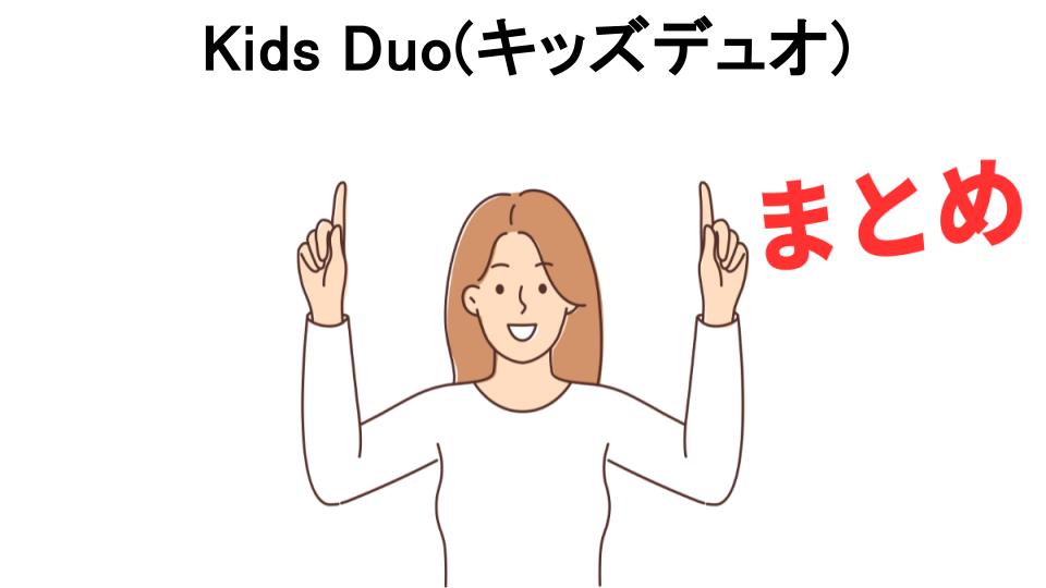 Kids Duo(キッズデュオ)が意味ない理由・口コミ・メリット